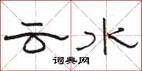 駱恆光雲水隸書怎么寫