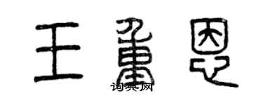 曾慶福王重恩篆書個性簽名怎么寫