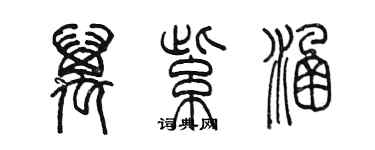 陳墨萬紫涵篆書個性簽名怎么寫