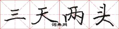 駱恆光三天兩頭楷書怎么寫