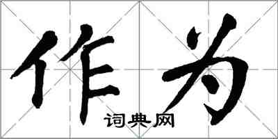 翁闓運作為楷書怎么寫