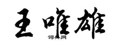 胡問遂王唯雄行書個性簽名怎么寫