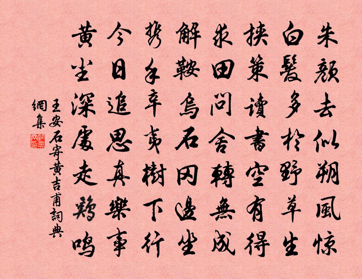 王安石寄黃吉甫書法作品欣賞