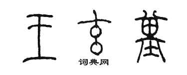 陳墨王玄基篆書個性簽名怎么寫