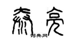 曾慶福秦亮篆書個性簽名怎么寫