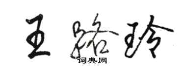 駱恆光王路玲行書個性簽名怎么寫