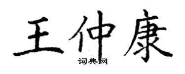 丁謙王仲康楷書個性簽名怎么寫