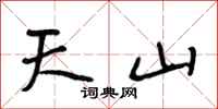 段相林天山行書怎么寫