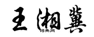 胡問遂王湘冀行書個性簽名怎么寫