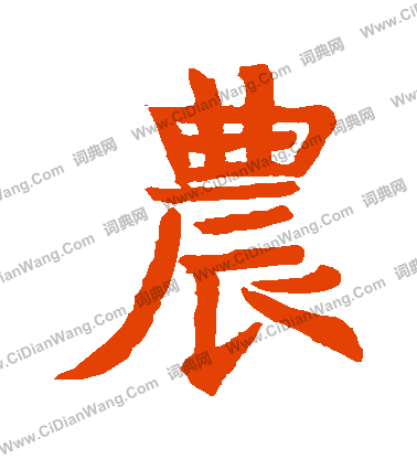 龍藏寺碑寫的農