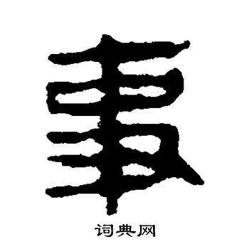 馬王堆帛書寫的事