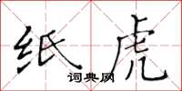 黃華生紙虎楷書怎么寫