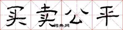 曾慶福買賣公平隸書怎么寫