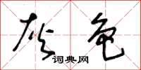 王冬齡灰色草書怎么寫