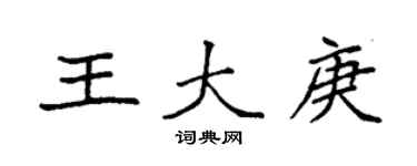 袁強王大庚楷書個性簽名怎么寫