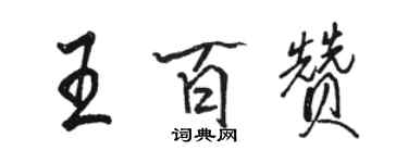 駱恆光王百贊行書個性簽名怎么寫