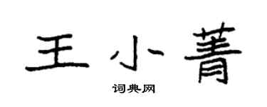 袁強王小菁楷書個性簽名怎么寫