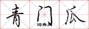 荊霄鵬青門瓜行書怎么寫