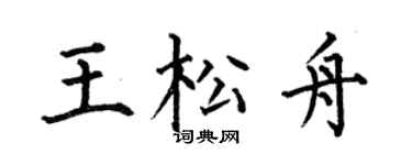 何伯昌王松舟楷書個性簽名怎么寫