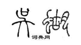 陳聲遠吳蝴篆書個性簽名怎么寫