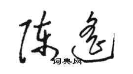 駱恆光陳遙草書個性簽名怎么寫