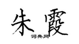 何伯昌朱霞楷書個性簽名怎么寫
