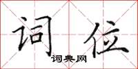 田英章詞位楷書怎么寫