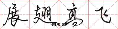 駱恆光展翅高飛行書怎么寫