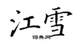 丁謙江雪楷書個性簽名怎么寫