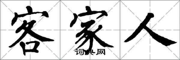 翁闓運客家人楷書怎么寫