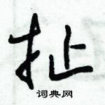 朱錫榮寫的硬筆草書扯