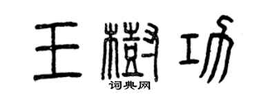 曾慶福王樹功篆書個性簽名怎么寫