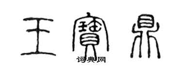 陳聲遠王寶鼎篆書個性簽名怎么寫