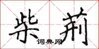 侯登峰柴荊楷書怎么寫