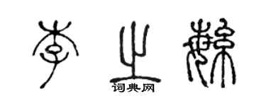 陳聲遠李之繁篆書個性簽名怎么寫