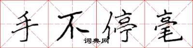 侯登峰手不停毫楷書怎么寫