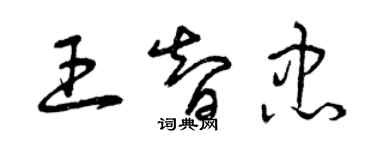 曾慶福王智忠草書個性簽名怎么寫