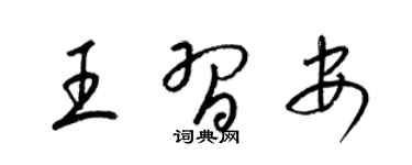 梁錦英王習安草書個性簽名怎么寫