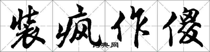 胡問遂裝瘋作傻行書怎么寫