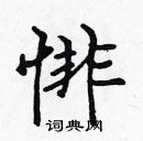 張標寫的硬筆楷書悱