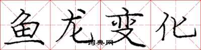 龐中華魚龍變化楷書怎么寫