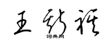 梁錦英王斯祺草書個性簽名怎么寫