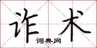 荊霄鵬詐術楷書怎么寫