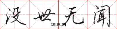田英章沒世無聞行書怎么寫