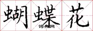 丁謙蝴蝶花楷書怎么寫