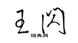 駱恆光王閃草書個性簽名怎么寫