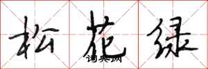 段相林松花綠行書怎么寫