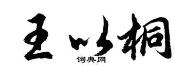 胡問遂王以桐行書個性簽名怎么寫