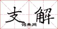 袁強支解楷書怎么寫