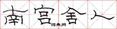 駱恆光南宮舍人隸書怎么寫